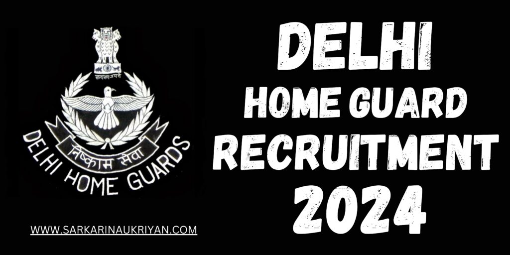 दिल्ली होम गार्ड भर्ती 2024